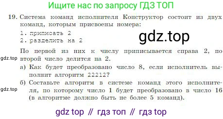 ГДЗ Информатика, 8 класс Учебник, авторы: Босова Людмила Леонидовна, Босова Анна Юрьевна, издательство Просвещение, Москва, 2023, страница 84, номер 19, Условие