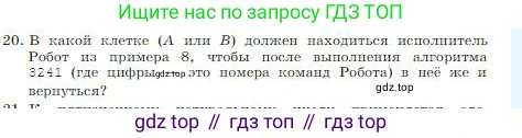 ГДЗ Информатика, 8 класс Учебник, авторы: Босова Людмила Леонидовна, Босова Анна Юрьевна, издательство Просвещение, Москва, 2023, страница 85, номер 20, Условие