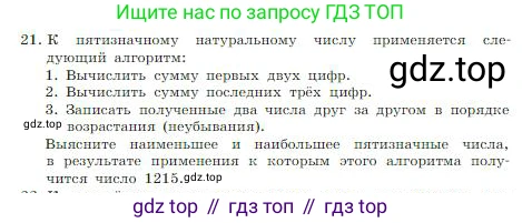 ГДЗ Информатика, 8 класс Учебник, авторы: Босова Людмила Леонидовна, Босова Анна Юрьевна, издательство Просвещение, Москва, 2023, страница 85, номер 21, Условие