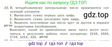 ГДЗ Информатика, 8 класс Учебник, авторы: Босова Людмила Леонидовна, Босова Анна Юрьевна, издательство Просвещение, Москва, 2023, страница 85, номер 22, Условие