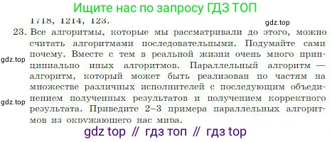 ГДЗ Информатика, 8 класс Учебник, авторы: Босова Людмила Леонидовна, Босова Анна Юрьевна, издательство Просвещение, Москва, 2023, страница 85, номер 23, Условие