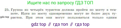 ГДЗ Информатика, 8 класс Учебник, авторы: Босова Людмила Леонидовна, Босова Анна Юрьевна, издательство Просвещение, Москва, 2023, страница 85, номер 25, Условие