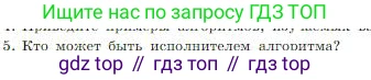 ГДЗ Информатика, 8 класс Учебник, авторы: Босова Людмила Леонидовна, Босова Анна Юрьевна, издательство Просвещение, Москва, 2023, страница 83, номер 5, Условие