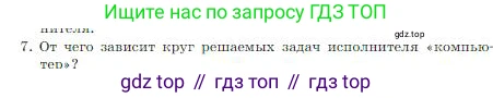 ГДЗ Информатика, 8 класс Учебник, авторы: Босова Людмила Леонидовна, Босова Анна Юрьевна, издательство Просвещение, Москва, 2023, страница 83, номер 7, Условие