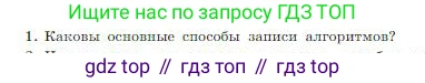 ГДЗ Информатика, 8 класс Учебник, авторы: Босова Людмила Леонидовна, Босова Анна Юрьевна, издательство Просвещение, Москва, 2023, страница 91, номер 1, Условие
