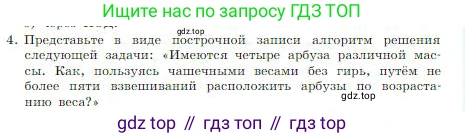 ГДЗ Информатика, 8 класс Учебник, авторы: Босова Людмила Леонидовна, Босова Анна Юрьевна, издательство Просвещение, Москва, 2023, страница 91, номер 4, Условие
