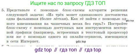 ГДЗ Информатика, 8 класс Учебник, авторы: Босова Людмила Леонидовна, Босова Анна Юрьевна, издательство Просвещение, Москва, 2023, страница 92, номер 5, Условие