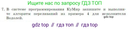 ГДЗ Информатика, 8 класс Учебник, авторы: Босова Людмила Леонидовна, Босова Анна Юрьевна, издательство Просвещение, Москва, 2023, страница 92, номер 7, Условие