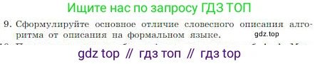ГДЗ Информатика, 8 класс Учебник, авторы: Босова Людмила Леонидовна, Босова Анна Юрьевна, издательство Просвещение, Москва, 2023, страница 92, номер 9, Условие