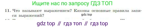 ГДЗ Информатика, 8 класс Учебник, авторы: Босова Людмила Леонидовна, Босова Анна Юрьевна, издательство Просвещение, Москва, 2023, страница 101, номер 11, Условие