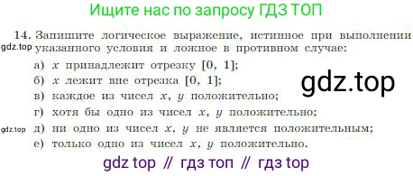 ГДЗ Информатика, 8 класс Учебник, авторы: Босова Людмила Леонидовна, Босова Анна Юрьевна, издательство Просвещение, Москва, 2023, страница 101, номер 14, Условие