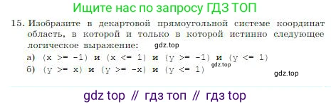 ГДЗ Информатика, 8 класс Учебник, авторы: Босова Людмила Леонидовна, Босова Анна Юрьевна, издательство Просвещение, Москва, 2023, страница 101, номер 15, Условие