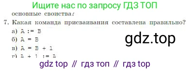ГДЗ Информатика, 8 класс Учебник, авторы: Босова Людмила Леонидовна, Босова Анна Юрьевна, издательство Просвещение, Москва, 2023, страница 100, номер 7, Условие