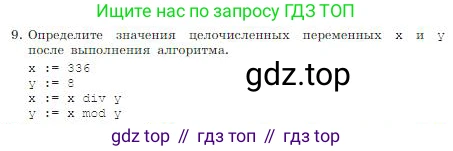 ГДЗ Информатика, 8 класс Учебник, авторы: Босова Людмила Леонидовна, Босова Анна Юрьевна, издательство Просвещение, Москва, 2023, страница 110, номер 9, Условие