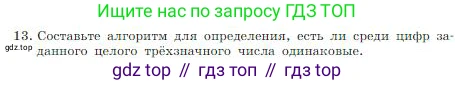 ГДЗ Информатика, 8 класс Учебник, авторы: Босова Людмила Леонидовна, Босова Анна Юрьевна, издательство Просвещение, Москва, 2023, страница 117, номер 13, Условие