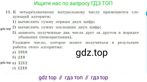 ГДЗ Информатика, 8 класс Учебник, авторы: Босова Людмила Леонидовна, Босова Анна Юрьевна, издательство Просвещение, Москва, 2023, страница 139, номер 11, Условие