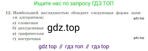 ГДЗ Информатика, 8 класс Учебник, авторы: Босова Людмила Леонидовна, Босова Анна Юрьевна, издательство Просвещение, Москва, 2023, страница 139, номер 12, Условие