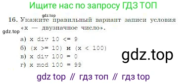 ГДЗ Информатика, 8 класс Учебник, авторы: Босова Людмила Леонидовна, Босова Анна Юрьевна, издательство Просвещение, Москва, 2023, страница 140, номер 16, Условие