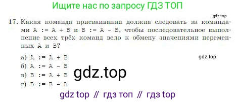 ГДЗ Информатика, 8 класс Учебник, авторы: Босова Людмила Леонидовна, Босова Анна Юрьевна, издательство Просвещение, Москва, 2023, страница 140, номер 17, Условие