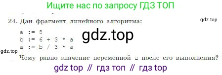 ГДЗ Информатика, 8 класс Учебник, авторы: Босова Людмила Леонидовна, Босова Анна Юрьевна, издательство Просвещение, Москва, 2023, страница 143, номер 24, Условие
