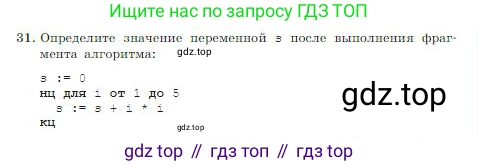 ГДЗ Информатика, 8 класс Учебник, авторы: Босова Людмила Леонидовна, Босова Анна Юрьевна, издательство Просвещение, Москва, 2023, страница 145, номер 31, Условие