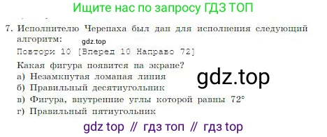 ГДЗ Информатика, 8 класс Учебник, авторы: Босова Людмила Леонидовна, Босова Анна Юрьевна, издательство Просвещение, Москва, 2023, страница 138, номер 7, Условие