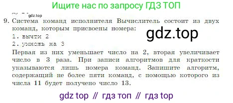 ГДЗ Информатика, 8 класс Учебник, авторы: Босова Людмила Леонидовна, Босова Анна Юрьевна, издательство Просвещение, Москва, 2023, страница 138, номер 9, Условие