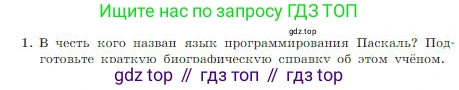 ГДЗ Информатика, 8 класс Учебник, авторы: Босова Людмила Леонидовна, Босова Анна Юрьевна, издательство Просвещение, Москва, 2023, страница 153, номер 1, Условие