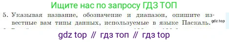 ГДЗ Информатика, 8 класс Учебник, авторы: Босова Людмила Леонидовна, Босова Анна Юрьевна, издательство Просвещение, Москва, 2023, страница 153, номер 5, Условие