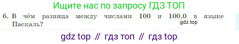 ГДЗ Информатика, 8 класс Учебник, авторы: Босова Людмила Леонидовна, Босова Анна Юрьевна, издательство Просвещение, Москва, 2023, страница 153, номер 6, Условие