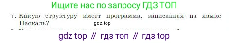 ГДЗ Информатика, 8 класс Учебник, авторы: Босова Людмила Леонидовна, Босова Анна Юрьевна, издательство Просвещение, Москва, 2023, страница 153, номер 7, Условие