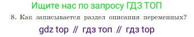 ГДЗ Информатика, 8 класс Учебник, авторы: Босова Людмила Леонидовна, Босова Анна Юрьевна, издательство Просвещение, Москва, 2023, страница 153, номер 8, Условие