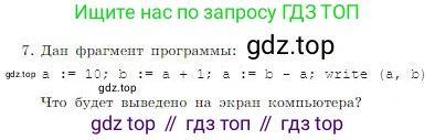ГДЗ Информатика, 8 класс Учебник, авторы: Босова Людмила Леонидовна, Босова Анна Юрьевна, издательство Просвещение, Москва, 2023, страница 161, номер 7, Условие