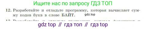 ГДЗ Информатика, 8 класс Учебник, авторы: Босова Людмила Леонидовна, Босова Анна Юрьевна, издательство Просвещение, Москва, 2023, страница 171, номер 12, Условие