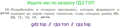 ГДЗ Информатика, 8 класс Учебник, авторы: Босова Людмила Леонидовна, Босова Анна Юрьевна, издательство Просвещение, Москва, 2023, страница 171, номер 13, Условие