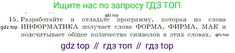 ГДЗ Информатика, 8 класс Учебник, авторы: Босова Людмила Леонидовна, Босова Анна Юрьевна, издательство Просвещение, Москва, 2023, страница 172, номер 15, Условие