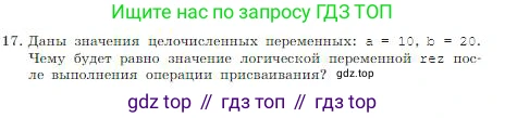 ГДЗ Информатика, 8 класс Учебник, авторы: Босова Людмила Леонидовна, Босова Анна Юрьевна, издательство Просвещение, Москва, 2023, страница 172, номер 17, Условие