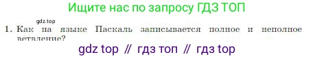 ГДЗ Информатика, 8 класс Учебник, авторы: Босова Людмила Леонидовна, Босова Анна Юрьевна, издательство Просвещение, Москва, 2023, страница 177, номер 1, Условие