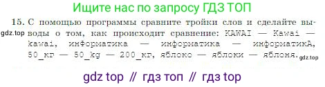 ГДЗ Информатика, 8 класс Учебник, авторы: Босова Людмила Леонидовна, Босова Анна Юрьевна, издательство Просвещение, Москва, 2023, страница 181, номер 15, Условие
