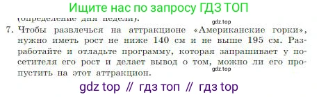 ГДЗ Информатика, 8 класс Учебник, авторы: Босова Людмила Леонидовна, Босова Анна Юрьевна, издательство Просвещение, Москва, 2023, страница 178, номер 7, Условие