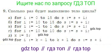 ГДЗ Информатика, 8 класс Учебник, авторы: Босова Людмила Леонидовна, Босова Анна Юрьевна, издательство Просвещение, Москва, 2023, страница 194, номер 9, Условие