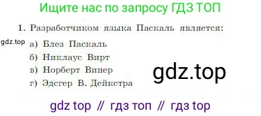 ГДЗ Информатика, 8 класс Учебник, авторы: Босова Людмила Леонидовна, Босова Анна Юрьевна, издательство Просвещение, Москва, 2023, страница 196, номер 1, Условие