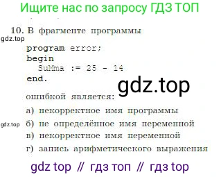 ГДЗ Информатика, 8 класс Учебник, авторы: Босова Людмила Леонидовна, Босова Анна Юрьевна, издательство Просвещение, Москва, 2023, страница 197, номер 10, Условие