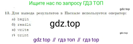 ГДЗ Информатика, 8 класс Учебник, авторы: Босова Людмила Леонидовна, Босова Анна Юрьевна, издательство Просвещение, Москва, 2023, страница 198, номер 13, Условие