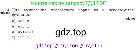 ГДЗ Информатика, 8 класс Учебник, авторы: Босова Людмила Леонидовна, Босова Анна Юрьевна, издательство Просвещение, Москва, 2023, страница 198, номер 14, Условие