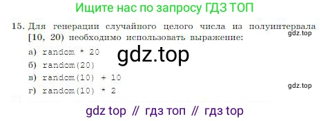 ГДЗ Информатика, 8 класс Учебник, авторы: Босова Людмила Леонидовна, Босова Анна Юрьевна, издательство Просвещение, Москва, 2023, страница 198, номер 15, Условие