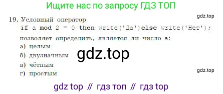 ГДЗ Информатика, 8 класс Учебник, авторы: Босова Людмила Леонидовна, Босова Анна Юрьевна, издательство Просвещение, Москва, 2023, страница 199, номер 19, Условие