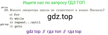 ГДЗ Информатика, 8 класс Учебник, авторы: Босова Людмила Леонидовна, Босова Анна Юрьевна, издательство Просвещение, Москва, 2023, страница 199, номер 20, Условие