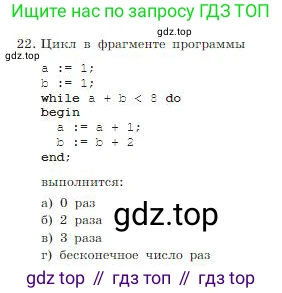ГДЗ Информатика, 8 класс Учебник, авторы: Босова Людмила Леонидовна, Босова Анна Юрьевна, издательство Просвещение, Москва, 2023, страница 200, номер 22, Условие