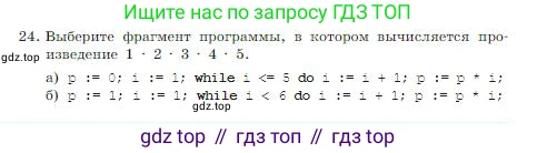 ГДЗ Информатика, 8 класс Учебник, авторы: Босова Людмила Леонидовна, Босова Анна Юрьевна, издательство Просвещение, Москва, 2023, страница 200, номер 24, Условие